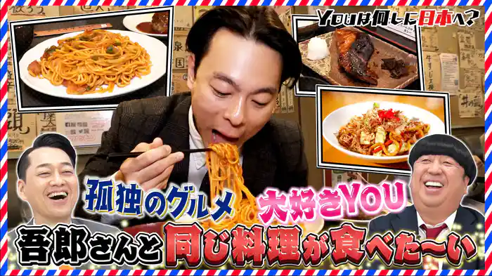 「孤独のグルメ」名店ハシゴ＆日本発祥“紙芝居”の旅