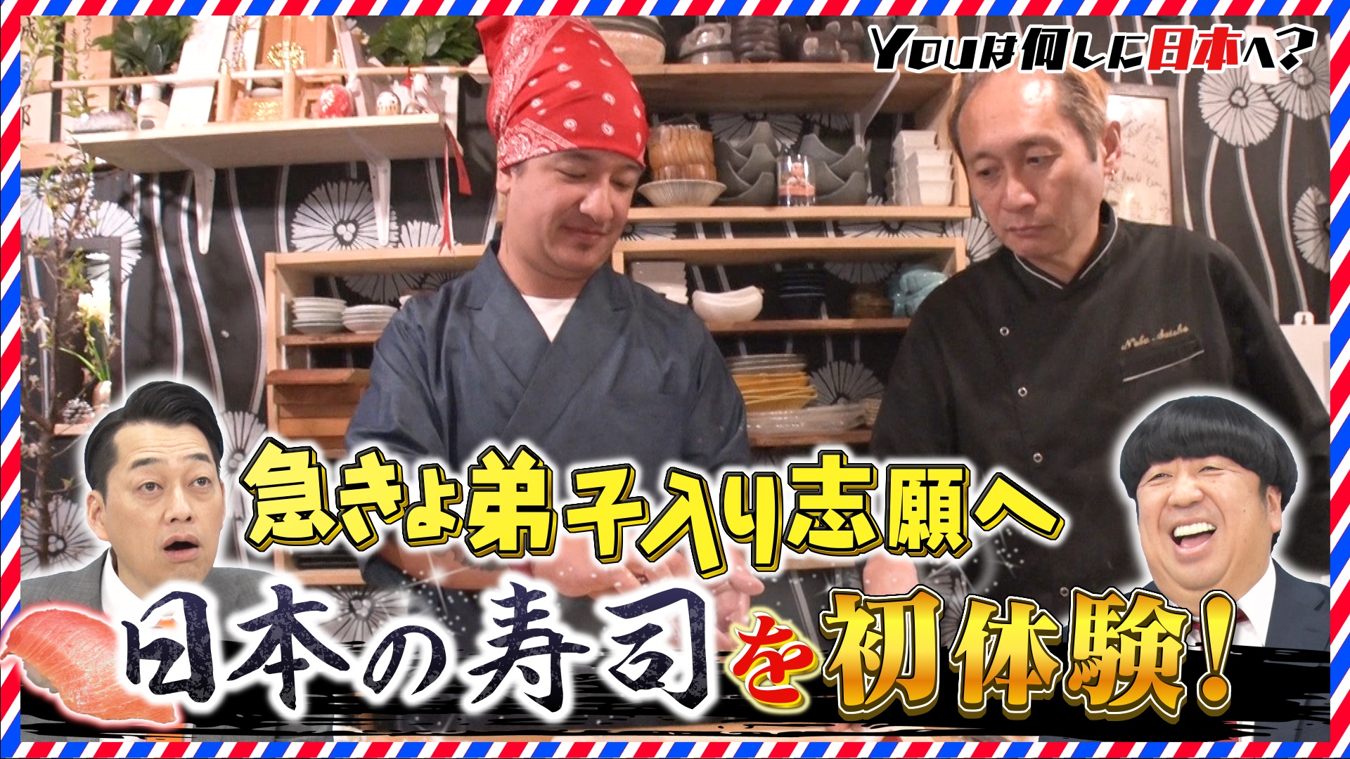 寿司を初体験の寿司職人!?＆緊急来日…彼女と別れたくない