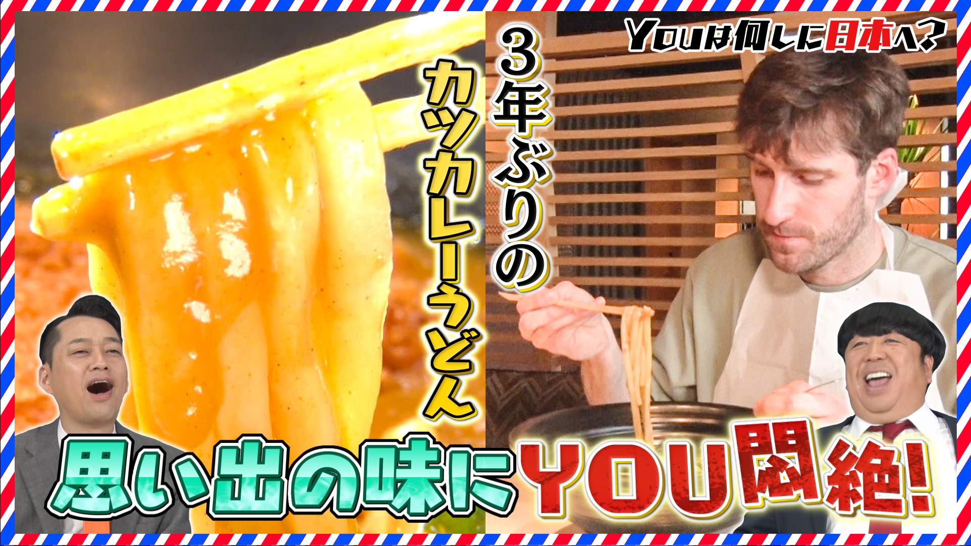 カツカレーうどんのため日本留学＆街で“思いやり”の音集め