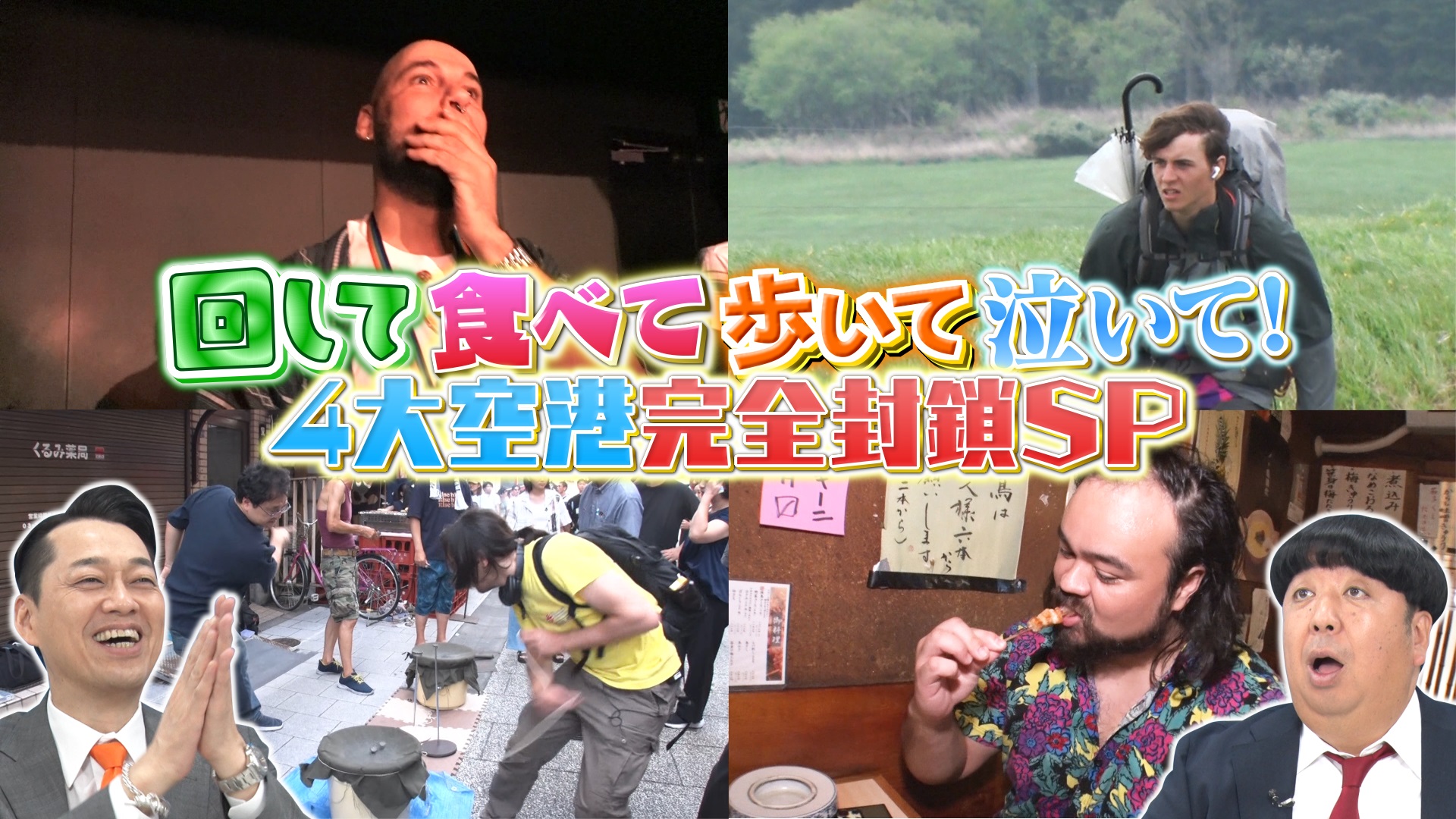 冒険＆グルメ“4大空港を完全封鎖”2時間半SP