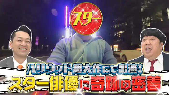 ハリウッド俳優ガチ密着&産まれた子に初対面