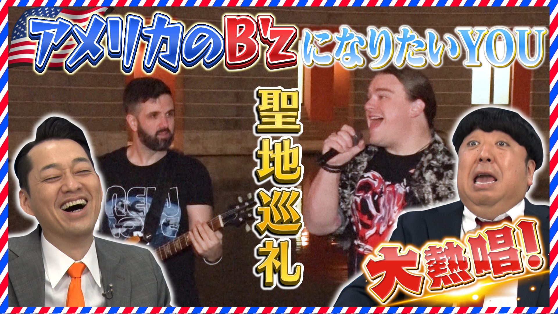 B'zファン聖地巡礼【配信オリジナル未公開トークも！】