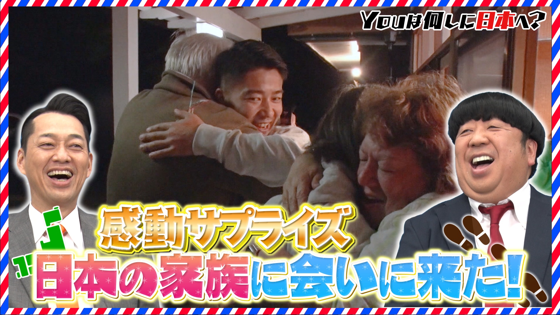 パンケーキで笑顔とり戻せ＆10年ぶり…大家族同士の再会