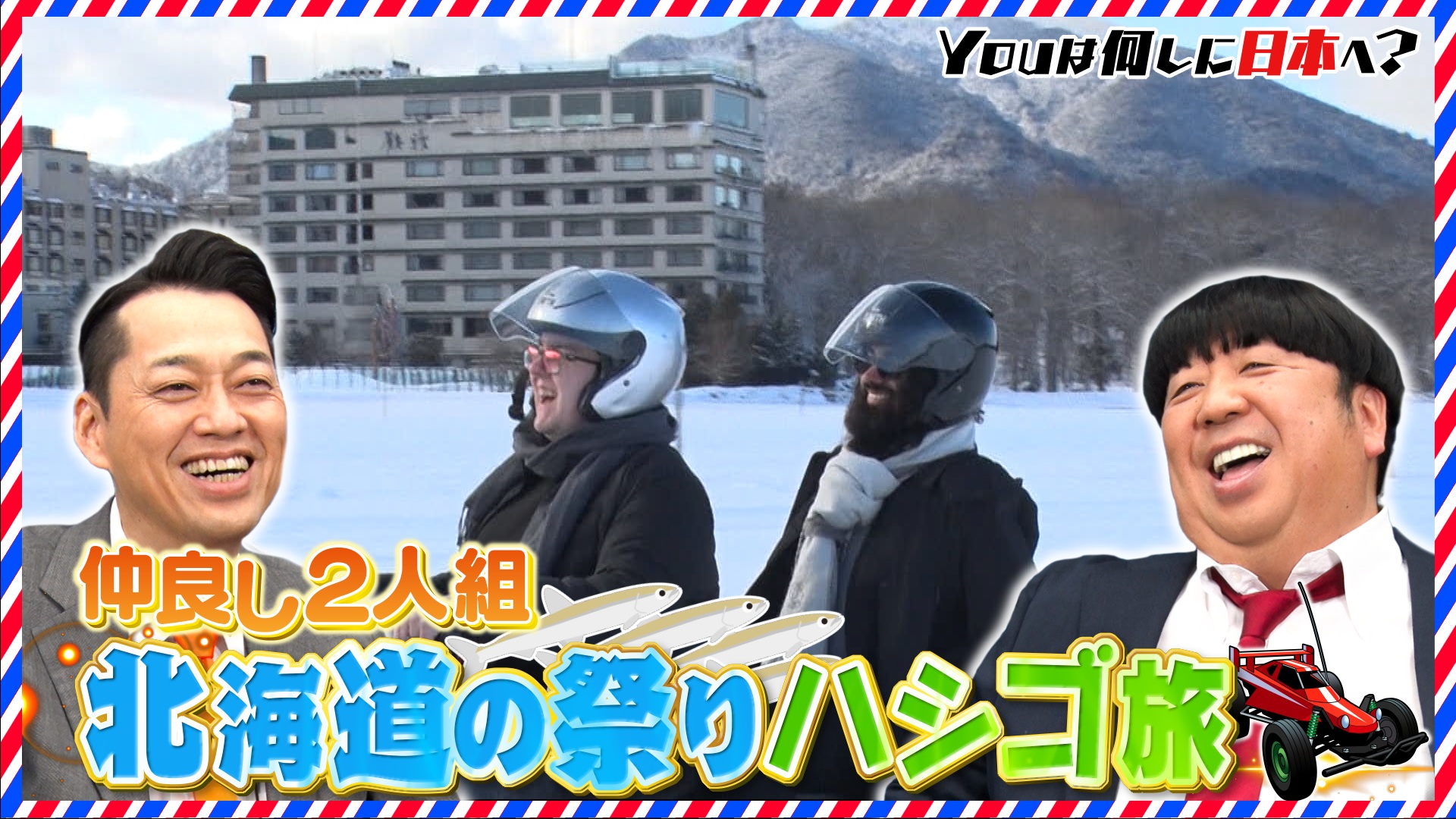 北海道の祭りハシゴ旅＆別府温泉88湯を制覇！