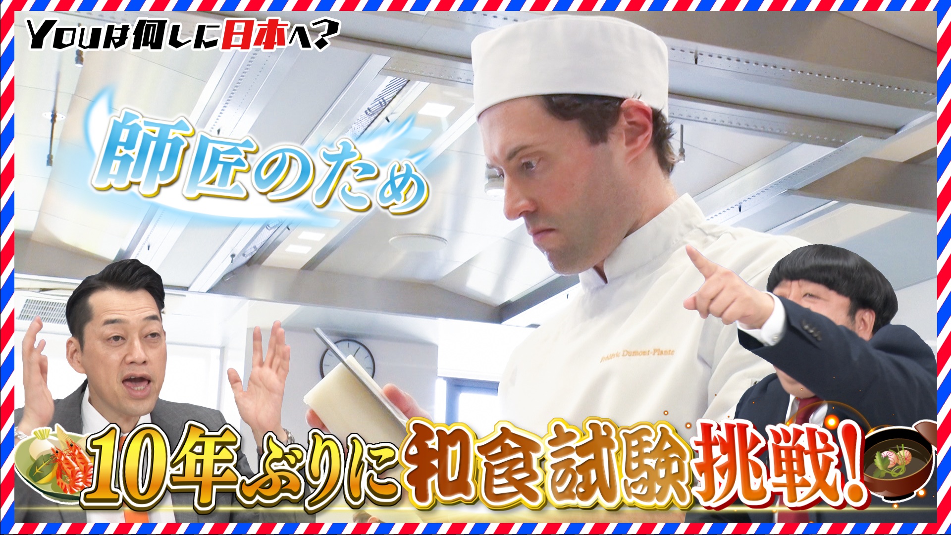 パスポート紛失で奇跡の旅＆超厳しい！和食の登竜門に挑む