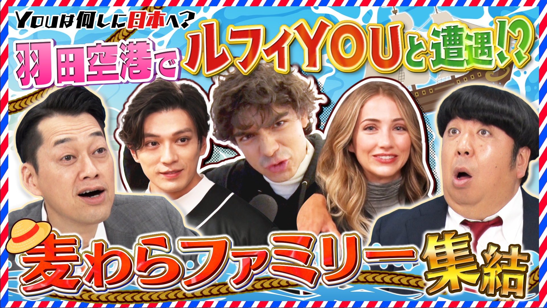 実写版「ワンピース」のルフィ役に密着成功＆ファミチキ愛