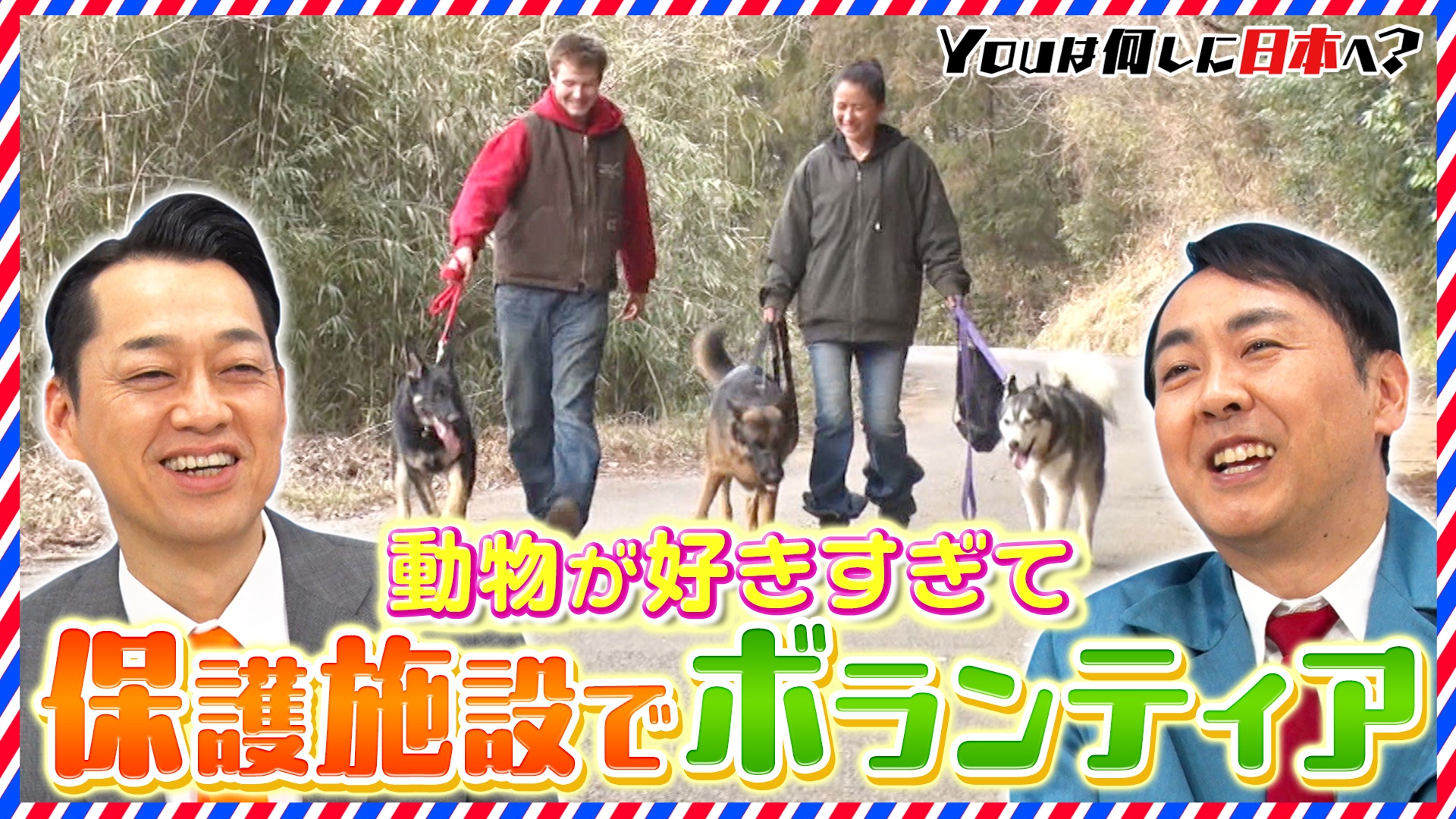 94歳！居合道の恩師と再会＆動物保護施設でワイルド研修