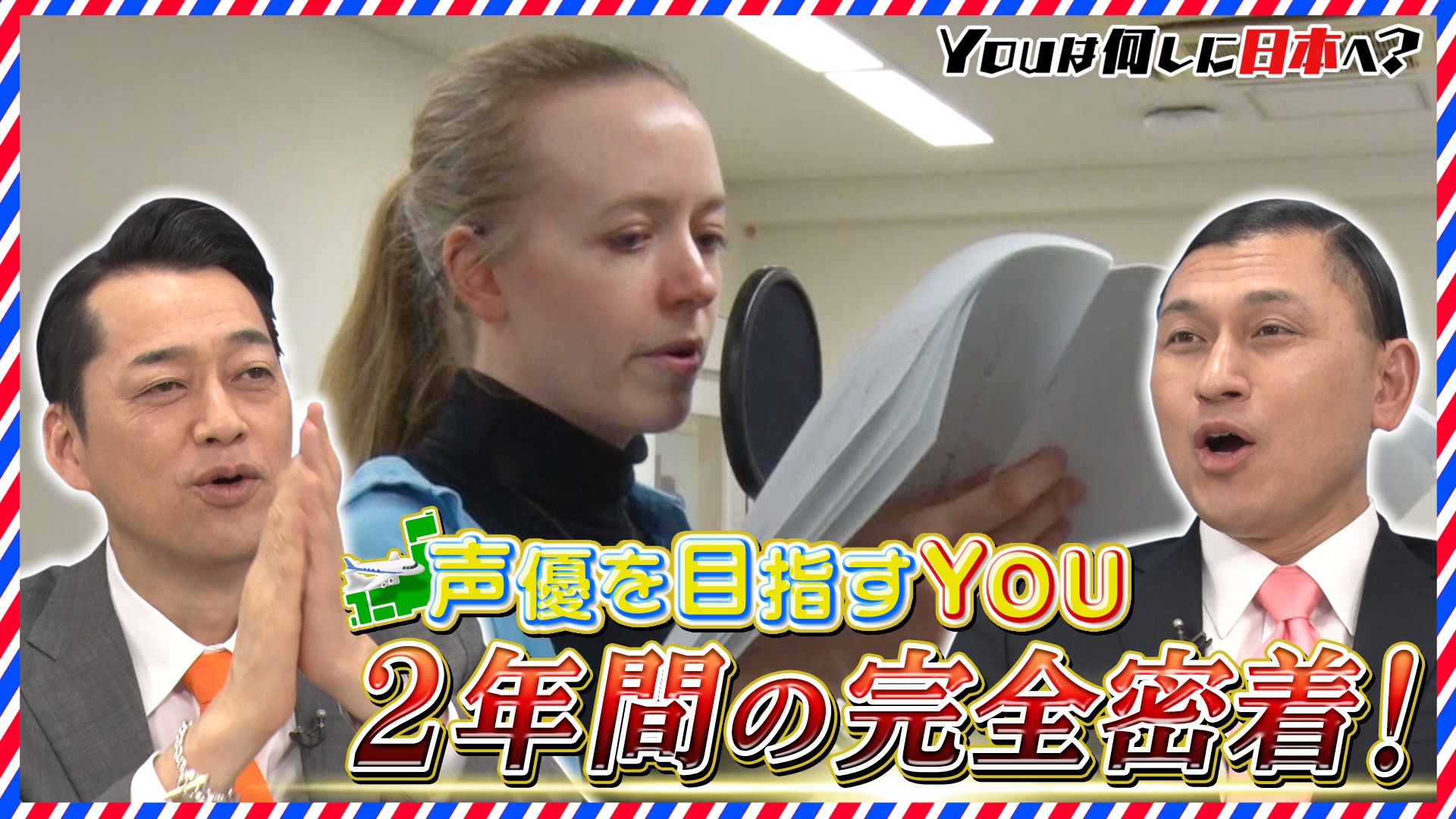 感動の超大作！声優を目指す内気女性に2年間の長期密着