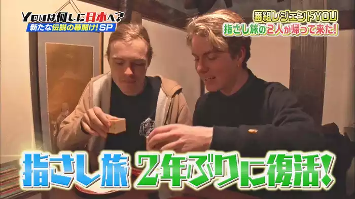指さしリターンズ！今宵新たな伝説の幕開けSP