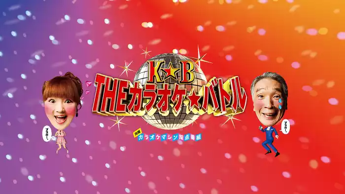THEカラオケ★バトル