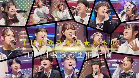 U-18歌うま甲子園！昭和歌謡曲vs90年代名曲SP