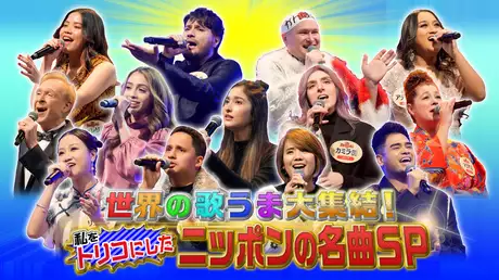世界の歌ウマ外国人愛す日本の名曲SP