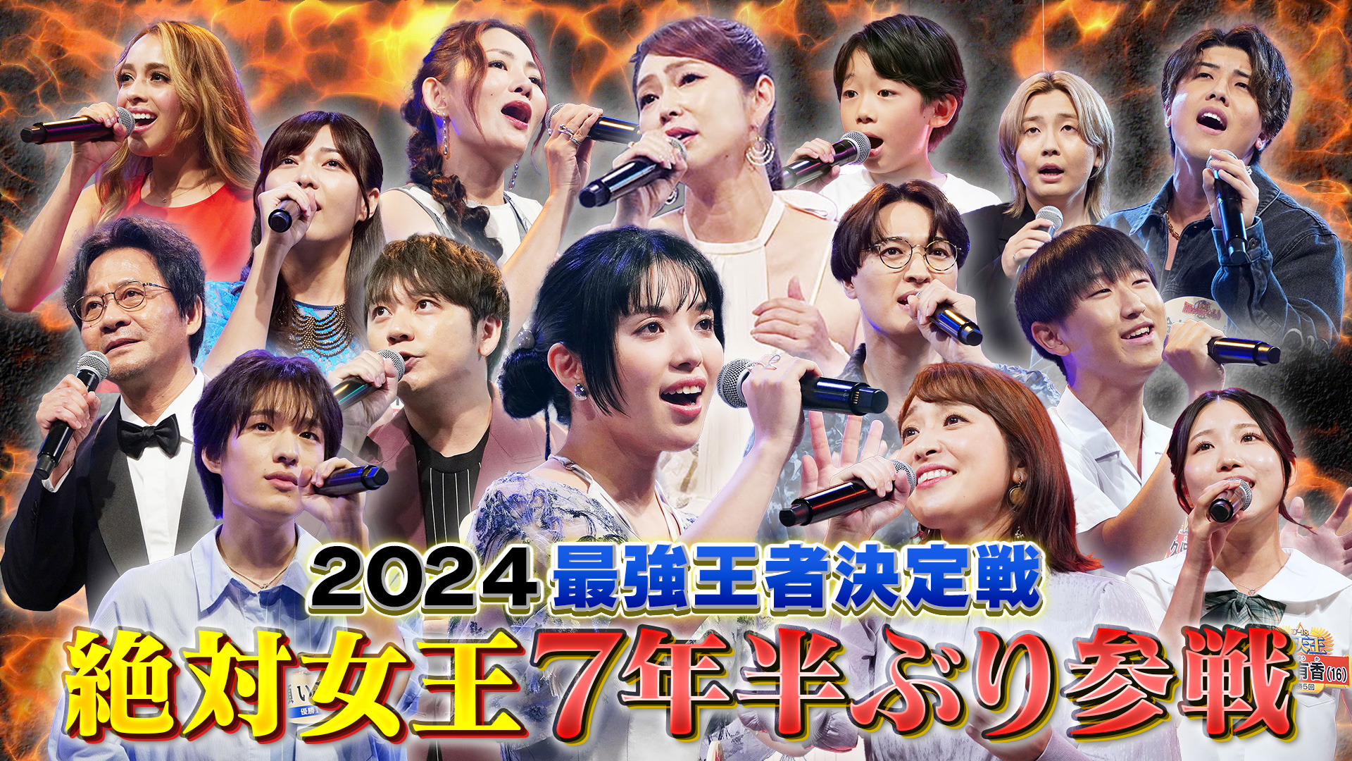 2024最強王者決定戦SP