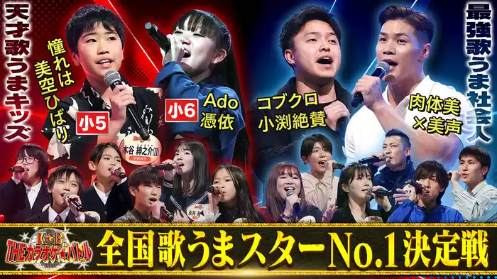 新星発掘！日本全国歌うまスターNo.1決定戦SP