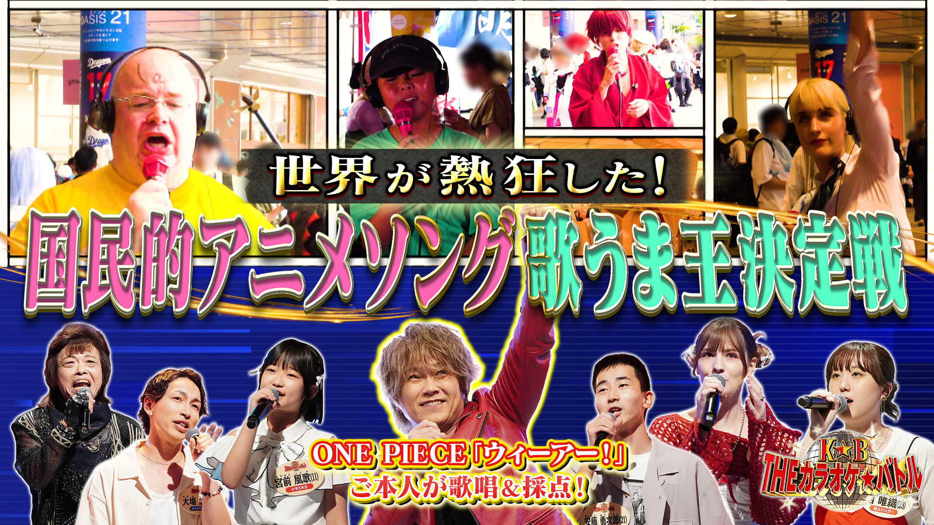 世界が熱狂した！国民的アニメソング歌うま王決定戦