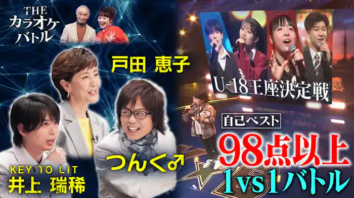 つんく♂も大絶賛!U-18歌うま王座決定戦2026