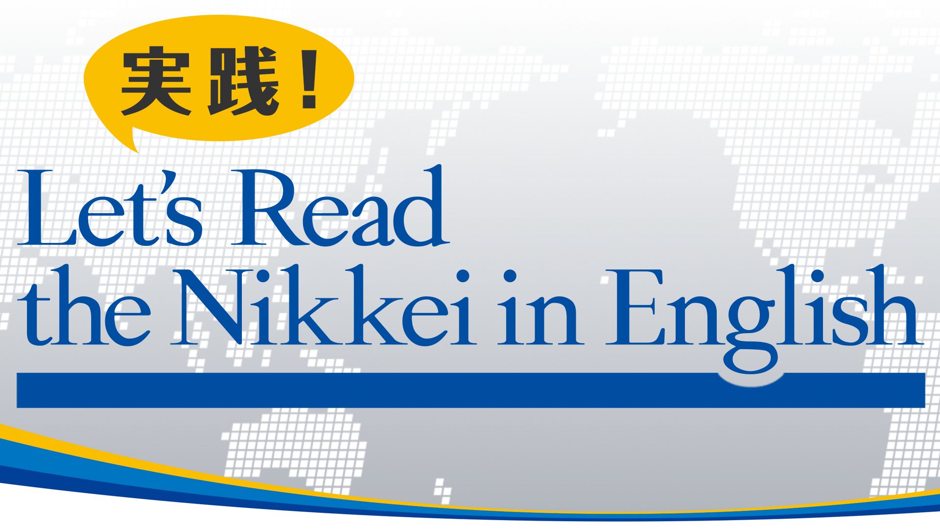 実践!Let’s Read the Nikkei in English