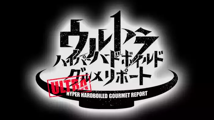 ウルトラハイパーハードボイルドグルメリポート