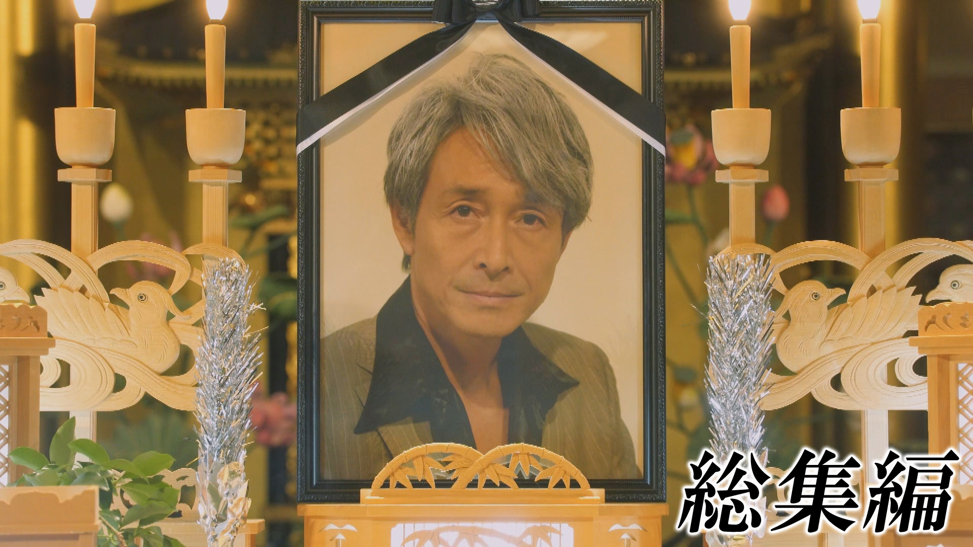 天 赤木しげる葬式編(国内ドラマ / 2019) - 動画配信 | U-NEXT 31日間無料トライアル