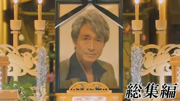 総集編