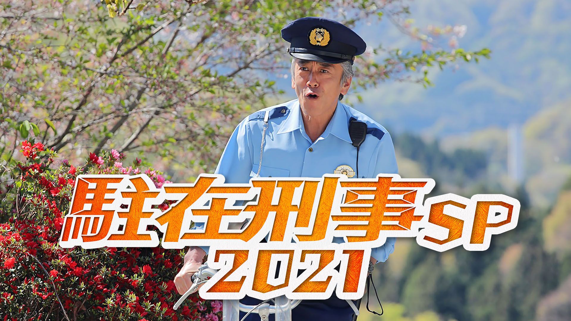 駐在刑事SP2021