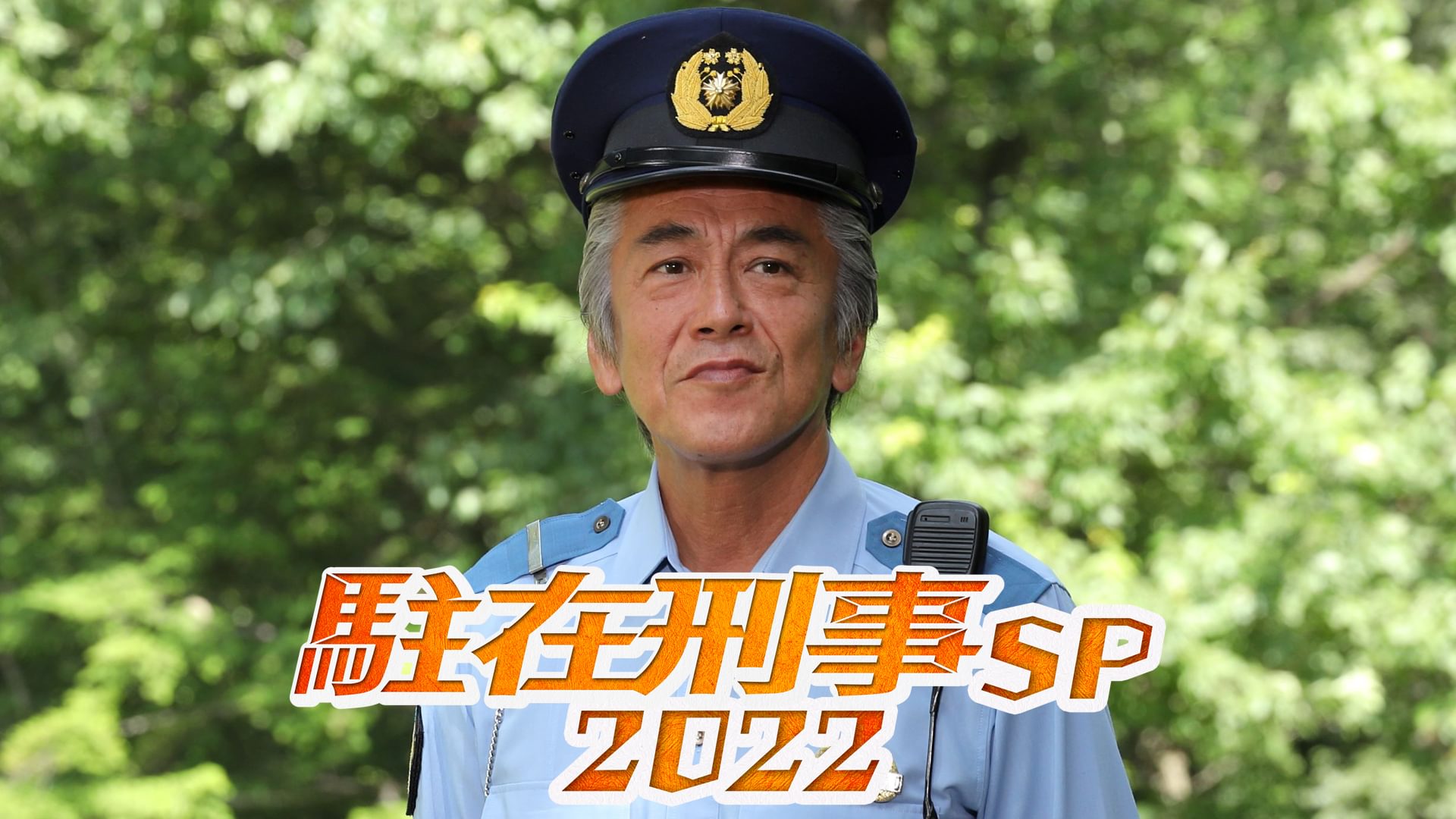 駐在刑事SP2022 - サムネイル