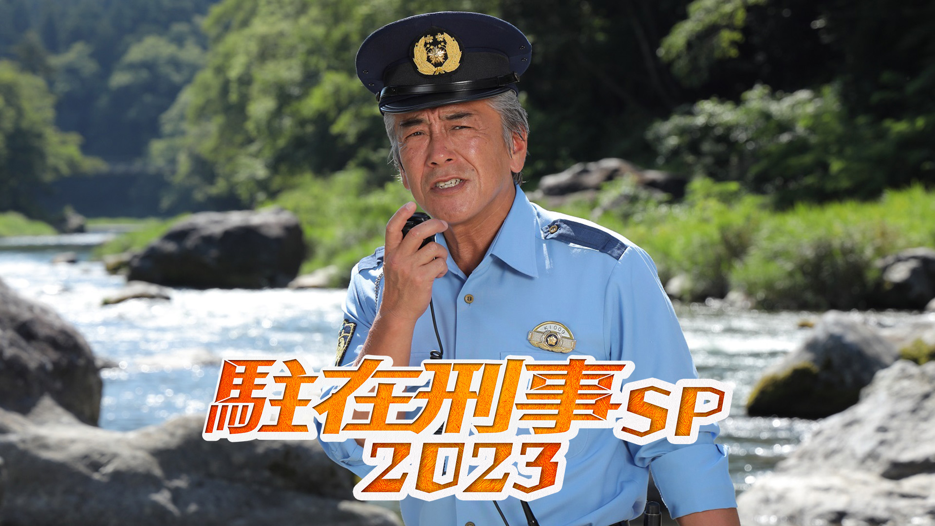 駐在刑事SP 2023