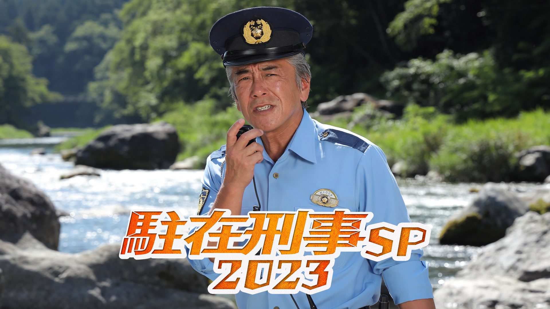 駐在刑事SP 2023 - サムネイル
