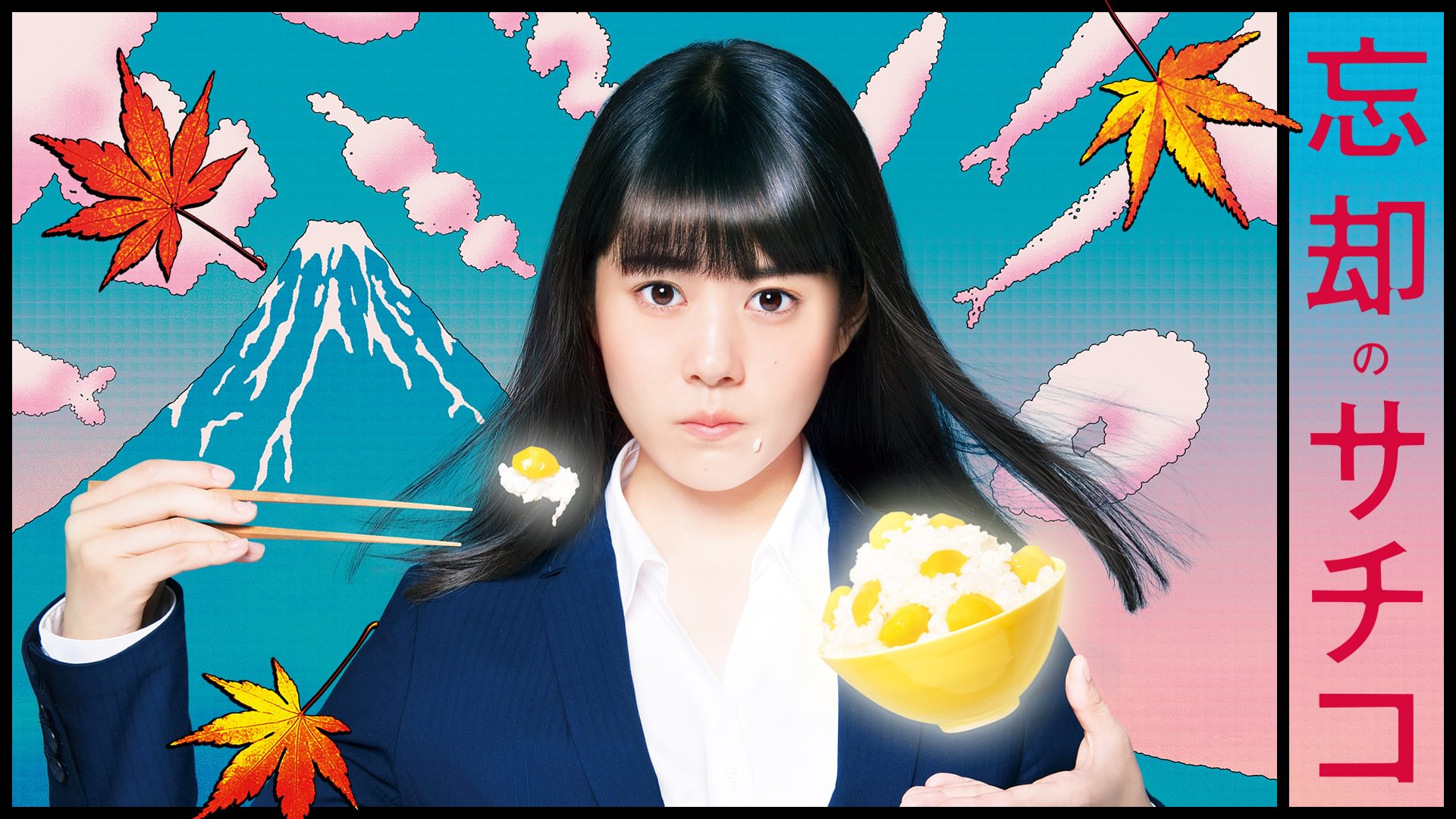 忘却のサチコ - サムネイル