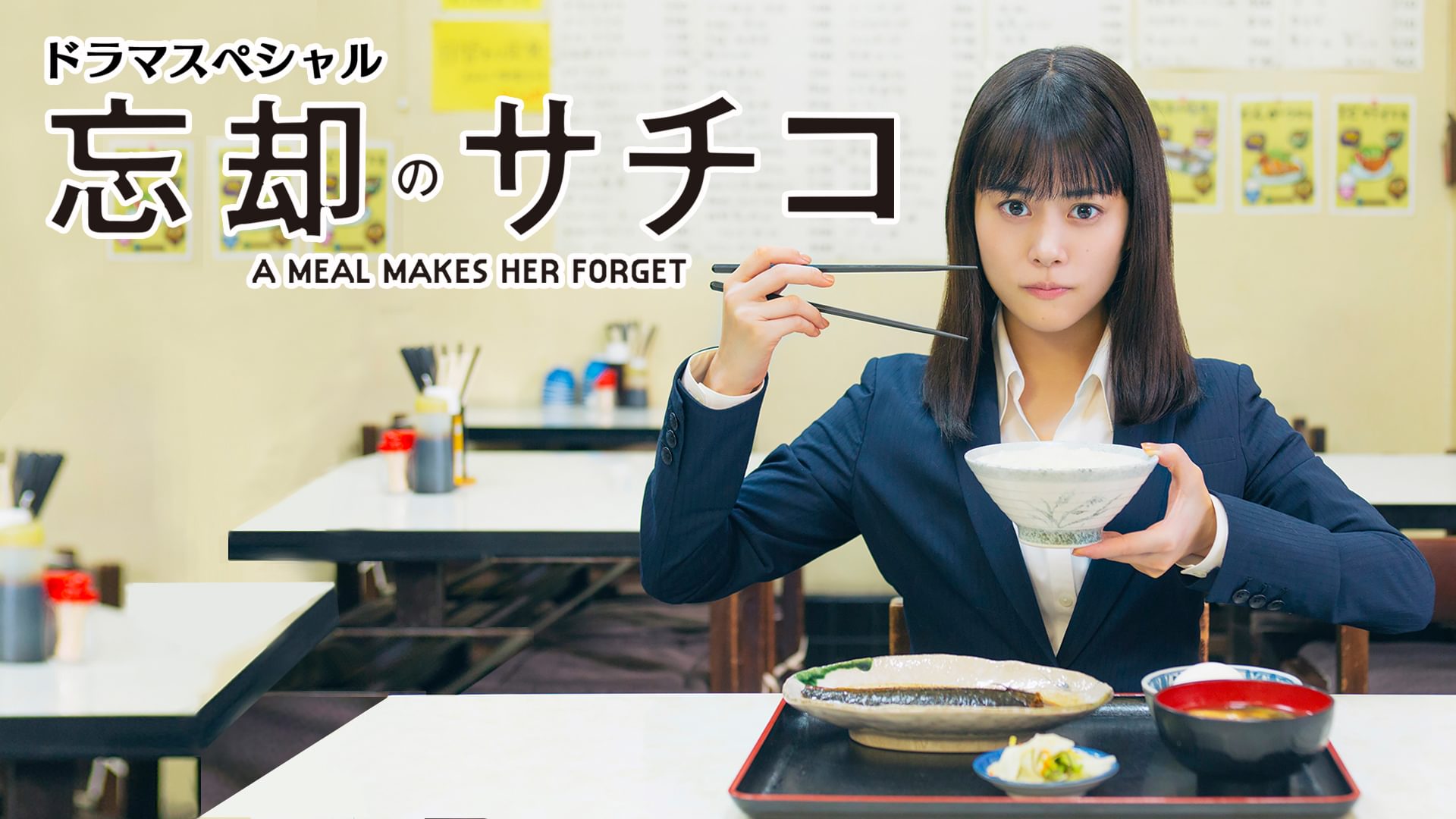 ドラマスペシャル 「忘却のサチコ」 - サムネイル