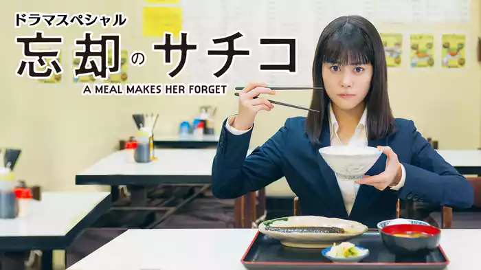 ドラマスペシャル 「忘却のサチコ」