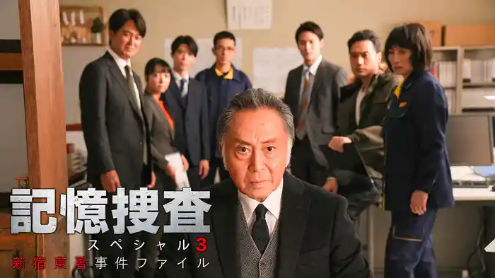 記憶捜査スペシャル3～新宿東署事件ファイル～