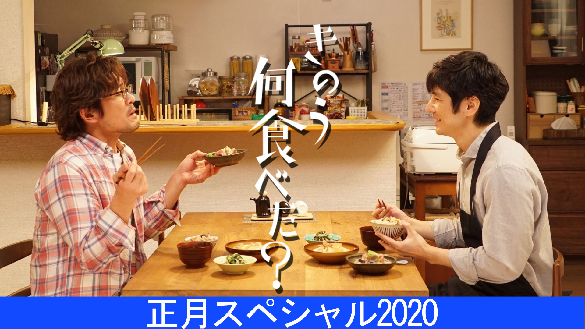 きのう何食べた? 正月スペシャル2020 - 日本映画