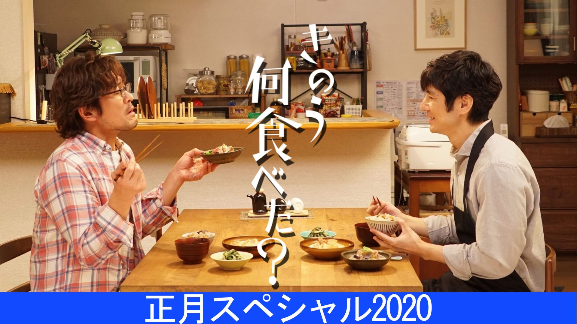 きのう何食べた？正月スペシャル2020 - サムネイル