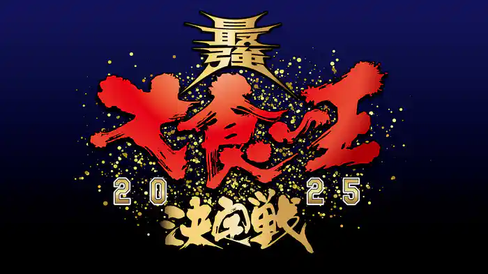 最強大食い王決定戦2025