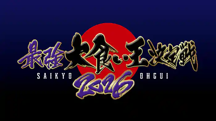 最強大食い王決定戦2026