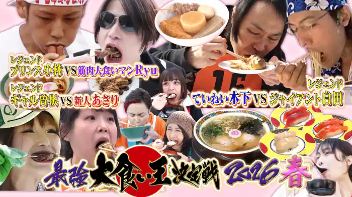 レジェンド超え！驚異395kgペロリ爆食SP