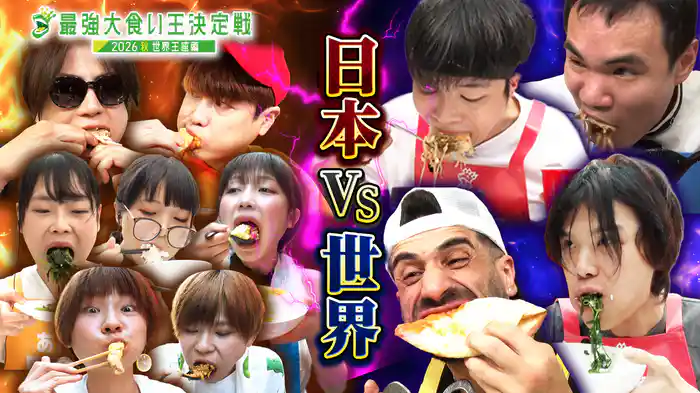 世界王者ジェームスを倒すべく日本・中国・韓国・タイから怪物級大食い王が大集結!決勝戦は途中でステーキとラーメンが入れ替わる食材2部制の頭脳戦!?