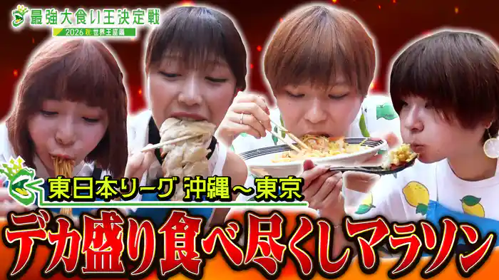 東日本リーグ!「日本縦断グルメ大食いマラソン」