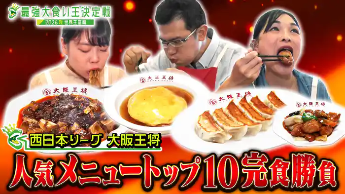 西日本リーグ!「大阪王将人気メニュートップ10完食バトル」