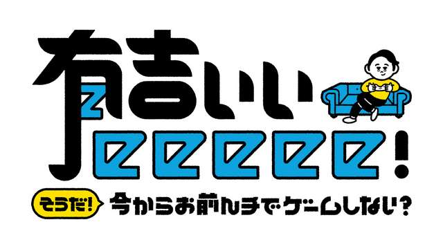 有吉ぃぃeeeee！～そうだ！今からお前んチでゲームしない？