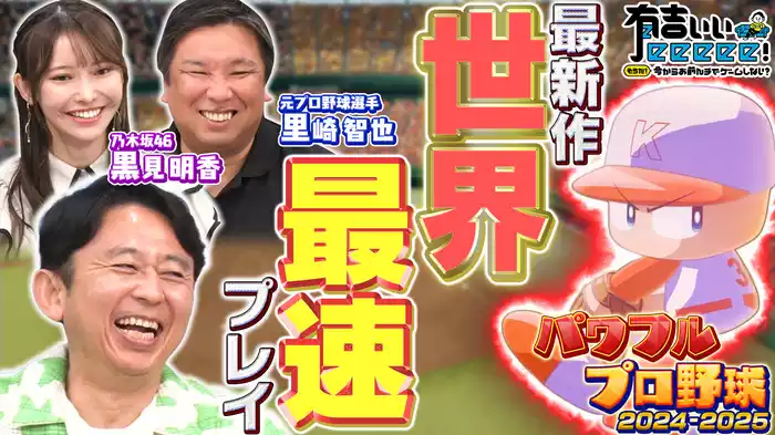 発売前のパワプロ最新作プレイ！元・侍ジャパン＆乃木坂46黒見
