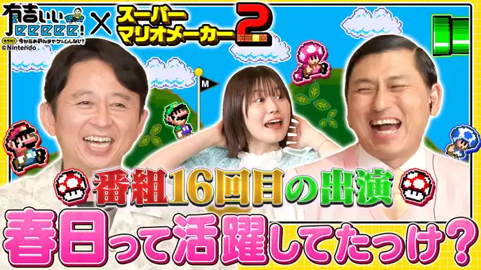 日向坂46丹生＆オードリー春日「スーパーマリオメーカー2」
