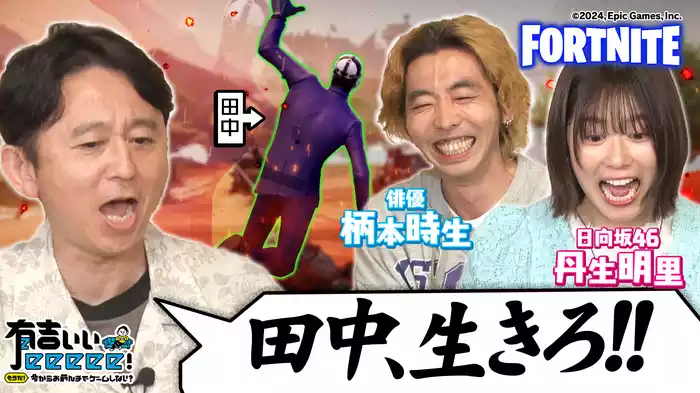 柄本時生＆日向坂46丹生が超本気「フォートナイト」