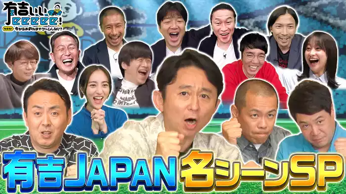 「FIFA」有吉JAPAN名シーン放出SP＆人気カードゲーム