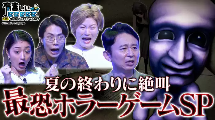 令和ロマン＆オダウエダ大絶叫！夏のホラーゲームSP