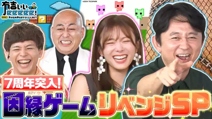 祝7周年！激ムズ“未クリアゲーム”リベンジSPで奇跡!?田村保乃