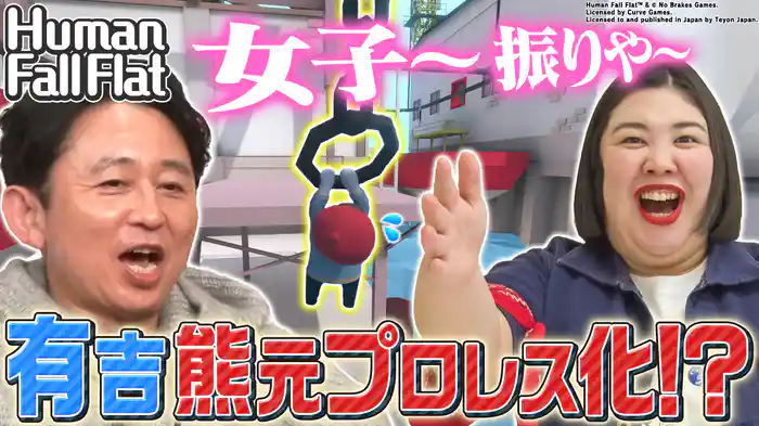 【ヒューマンフォールフラット】関水渚&錦鯉長谷川ぶっ飛び~