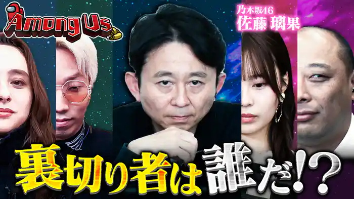 【アモアス】芸能界“人狼猛者”10人がダマし合い