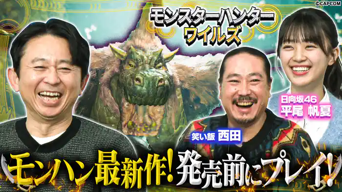 【モンハン最新作】先行プレイ!日向坂46平尾が大激闘